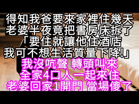 得知我爸要來家裡住幾天老婆半夜竟把書房床拆了「要住就讓他住酒店我可不想生活質量下降!」 #心書時光 #為人處事 #生活經驗 #情感故事 #唯美频道 #爽文