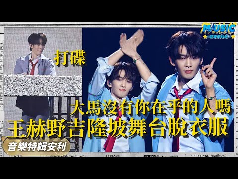 王赫野在馬來西亞尺度好大 台上拉簾換衣服剪影誘惑力滿滿 打碟跟踩縫紉機似的 下次不建議這樣了! | 音樂特輯安利 | 音樂安利站【live】