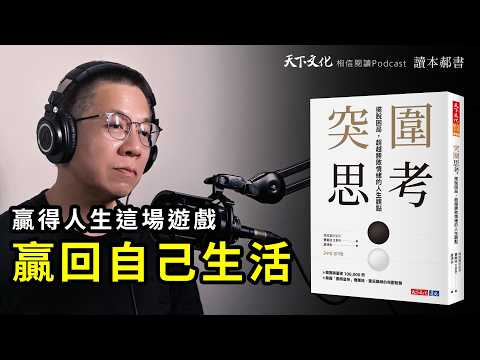 擺脫困局,超越勝敗情緒的人生觀點《突圍思考》| 天下文化Podcast 讀本郝書 EP21