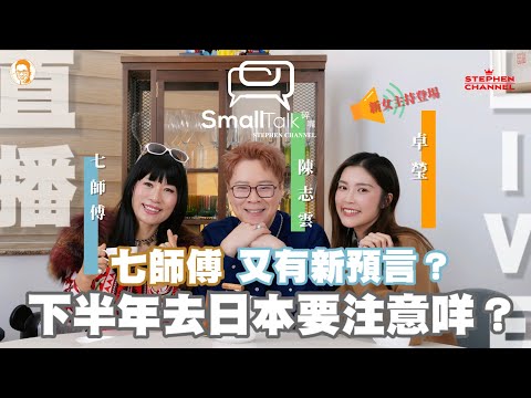 Live 直播:七師傅看未來? | 風水輪流轉 好醜命生成?下半年去日本旅行要注意什麼|七師傅 | 七仙羽 |卓瑩 Yuki | 陳志雲 | 志雲大師 | 志雲頻道