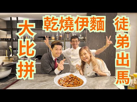 乾燒伊麵,你知道由來嗎? / 祖哥徒弟出馬,大比拼廚藝/ 教你入味唔乾身大法👍👍👍場地提供(CREA STUDIO)