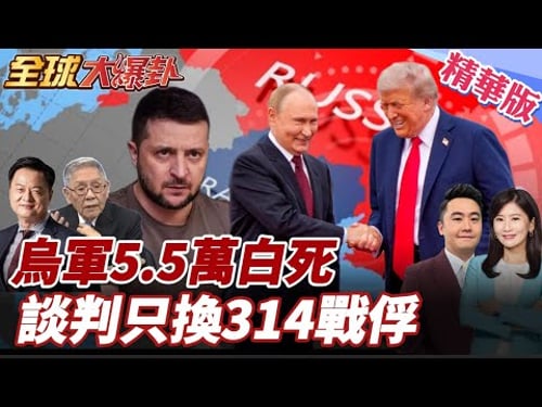 澤倫斯基被賣了嗎?首曝烏軍陣亡5.5萬 阿布達比談判全談崩只換俘314人 美國竟跟俄國一起逼割地 20260206【#全球大爆卦】精華版6 @全球大視野Global_Vision