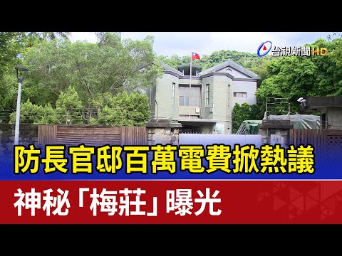 防長官邸百萬電費掀熱議 神秘「梅莊」曝光