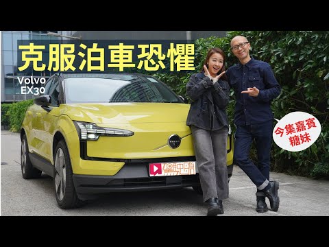 靚女嘉賓│糖妹 x Volvo EX30電動車 克服泊車恐懼