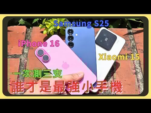 小手機的對決!iPhone 16 VS 三星Samsung S25 VS 小米Xiaomi 15!外觀設計|效能測試|螢幕表現|相機實拍|錄影比較|電量續航|充電速度|喇叭音質|胡少