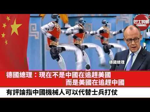 【晨早直播】德國總理:現在不是中國在追趕美國,而是美國在追趕中國。有評論指中國機械人可以代替士兵打仗。26年2月18日