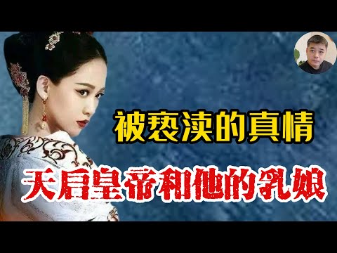 天启皇帝和他的乳娘到底是什么关系?不伦之恋还是被亵渎的一片真情?/站在魏忠贤背后的女人,被【明史】和野史祸水化的客巴巴/天启皇子,皇妃被害之谜,真的是魏忠贤及客氏所为吗?/杨涟----明王朝最后的脊梁