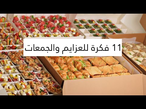 أصناف مناسبة للجمعات والعزايم - Finger Food