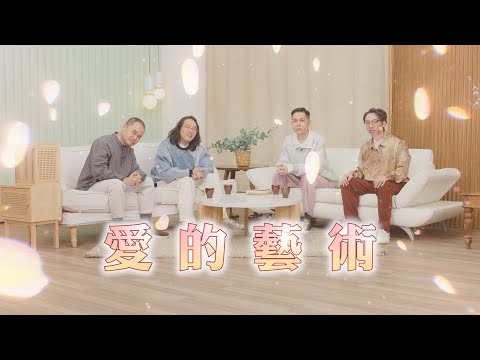 【哲學係咁傾】ep. 38 愛的藝術|誰又懂得怎麼愛|嘉賓:劉保禧