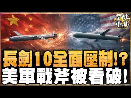 美媒驚認:中國長劍-10 已全面超越戰斧飛彈!伊朗「蚊子艦隊」群狼戰術發威,不對稱作戰逼退美軍神盾艦,荷姆茲海峽成美軍禁區?#全球軍武頻道