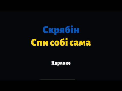 Скрябін — Спи собі сама (Караоке)