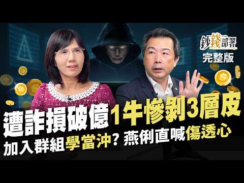 遭詐損破億!被騙就是貪?這觀念恐大錯!詐騙如何1牛剝出3層皮 粉絲入群學當沖?燕俐姊直喊"傷透心"《鈔錢部署》盧燕俐 ft.林書立 20240504
