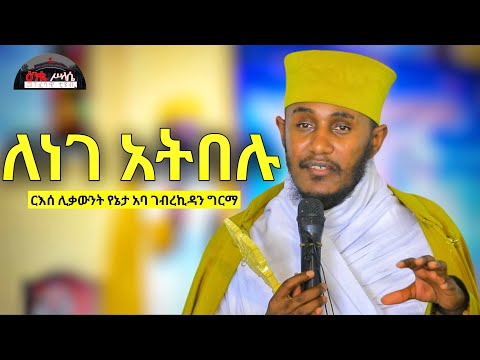 🔴 New || ለነገ አትበሉ || የመዳን ቀን ዛሬ ነው || እጅግ ድንቅ ትምህርት በርእሰ ሊቃውንት አባ ገብረኪዳን ግርማ Aba Gebrekidan Girma