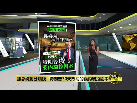 抓总统到分油钱 特朗普30天改写委内瑞拉剧本 | 八点最热报 02/02/2026