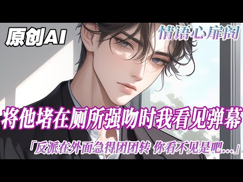 《看見彈幕後和反派HE了》完結【雙男主】將陸言堵在廁所強吻時,我看見了彈幕。反派在外面急得團團轉,你看不見是吧?還有,你小時候那顆奶糖是反派給你的,不是竹馬哥...#雙男主 #情感 情语心扉阁