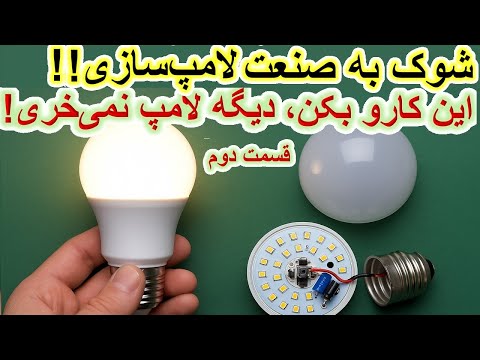 انقلابی در تعمیر لامپ! افزایش 500% عمر لامپهای کم مصرف