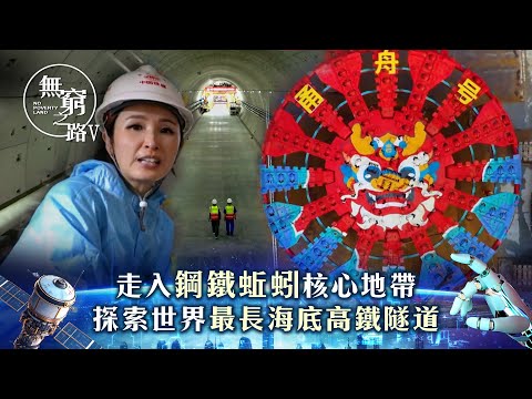 無窮之路V 智行無疆|走入「鋼鐵蚯蚓」核心地帶 探索世界最長海底高鐵隧道|陳貝兒主持|TVB