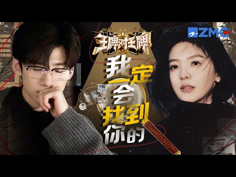 白敬亭x章若楠高智商搭档已上线!桑延在这边推理找卧底 温以凡竟然在隔壁当“潜水狼” | 王牌对王牌