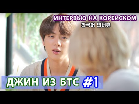 КОРЕЙСКИЙ НА СЛУХ - BTS 진(Джин из БТС)