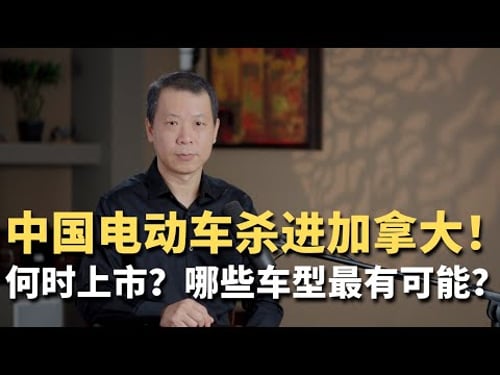 中国电动车杀进加拿大!何时上市?哪些车型最有可能?