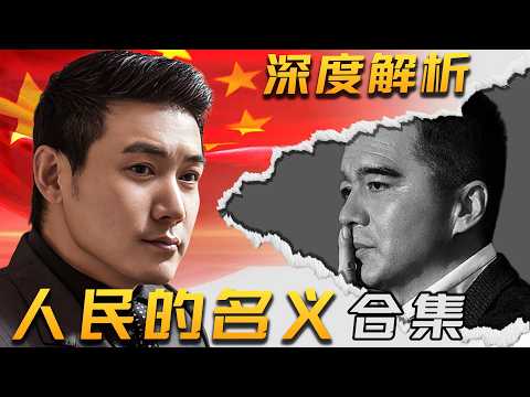 一口气看完《人民的名义》全剧情解析!不止反腐,更是一部中国社会政治浮世绘!