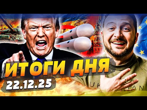 😱ТОЛЬКО ЧТО! ФЛОРИДА УДИВИЛА: США СДАЛИСЬ! ТОМАГАВКИ УЖЕ В КИЕВЕ!? | ИТОГИ 22.12.25