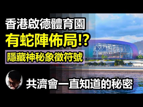 香港啟德體育園隱藏共濟會秘密! 蛇陣佈局是真是假? 親身走訪園區有大發現! | 跟大家解構香港政府不知道的真相! | 建築師把線索藏在體育園每個角落! 只有親身到訪才能揭曉共濟會秘密設計【上帝的信徒】