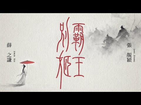 薛之謙 Joker Xue & 張靚穎 Jane Zhang《霸王別姬》|Official Lyrics Music Video