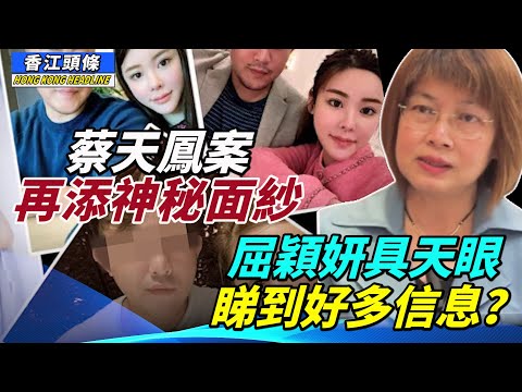 蔡天鳳案 再添神秘面紗 屈穎妍具備天眼,從警司眼神睇到好多信息?警隊高層「明日之星」受賄被調查 #香江頭條