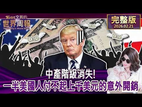 【完整版上集20260221】中產階級消失!一半美國人付不起上千美元的意外開銷#tvbs文茜的世界周報 20260221