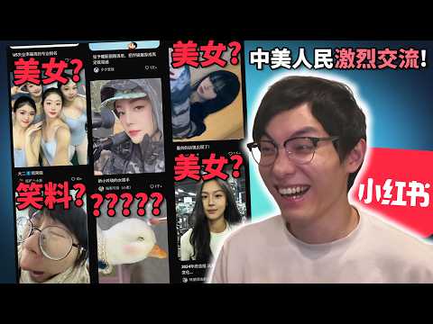 禁抖音,美國人湧入小紅書! 中美文化對撞引發無盡笑話! 世界應該禁短影音嗎? 《網路觀察系列》