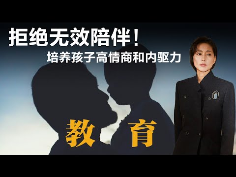 拒绝无效陪伴!培养孩子高情商和内驱力【周轶君】丨他乡的童年丨亲子教育丨陪伴丨内驱力丨性格培养丨人格教育丨育儿方法丨教育焦虑丨亲子关系丨父母成长