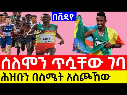 ሰለሞን ባረጋ ኢትዮጵያን ከፍ አደረገ ߊ Why Selemon Barega Switched to Road Racing | 2025 Zurich de Sevilla Winner