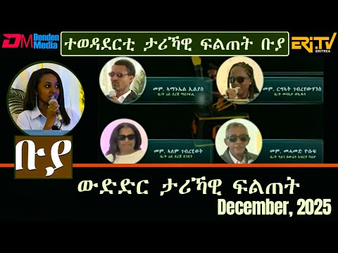 ቡያ - ውድድር ታሪኻዊ ፍልጠት | Buya game show - December 14, 2025 - ERi-TV