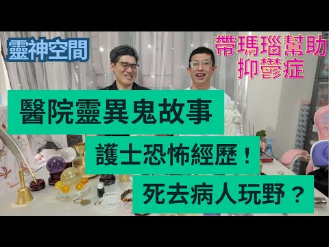 醫院靈異鬼故事 ! /護士恐佈經歷 ! /死去病人玩野 ? / 陰風從大門吹入 /帶瑪瑙能助抑鬱症/