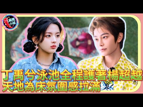 丁禹兮泳池全程護著楊超越,天地為床氛圍感拉滿!🤣😎 #何与 #刘学义#丁禹兮 #杨超越 #楊超越 #盲盒旅行局#劉學義#沈月