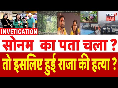 Indore couple missing in Meghalaya: राजा की हत्या क्यों की गई? पोस्टमार्टम रिपोर्ट में क्या मिला?