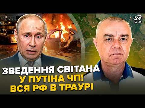 ⚡️СВІТАН: ЕКСТРЕНО! Москва В ТРАУРІ! Ліквідували ТОПГЕНЕРАЛА. Літаки Путіна РОЗНЕСЛИ ВЩЕНТ