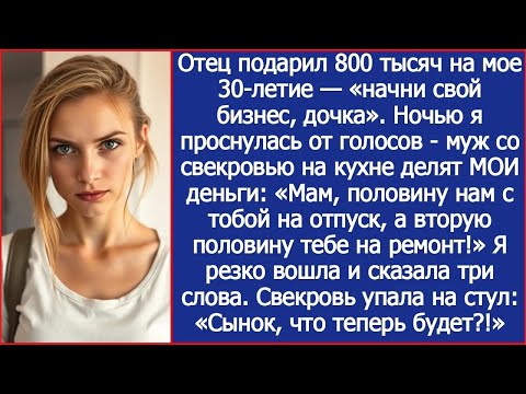 Папа подарил мне 800 тысяч на открытие бизнеса Но муж со свекровью уже все решили