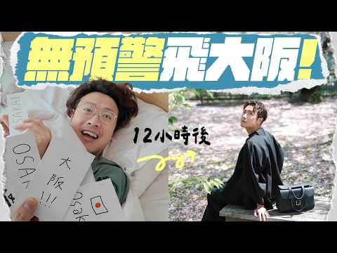 【🇯🇵大阪自由行】上機前12小時才知道的驚喜生日之旅 ▸ 飽覽大阪夜景的和牛鐵板燒|開箱難波最新五星級酒店:盛泰瀾酒店 Centara Grand Hotel Osaka