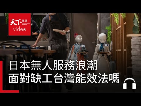 搶救大缺工!日本無人服務浪潮,台灣能效法嗎?|決策者·聽天下
