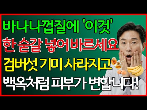 바나나껍질에 '이것' 한숟갈 넣어 바르세요 검버섯 기미 사라지고 피부가 백옥처럼 변합니다 #바나나껍질팩 #주름개선 #검버섯없애는법 #50대피부관리 #동안피부루틴