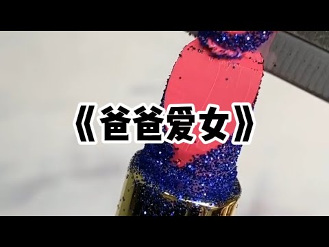 《爸爸爱女》| 爸妈离婚时,我拒绝了扶弟魔的妈妈,下意识选择了有女儿控的爸爸。这时眼前出现弹幕:女配真信爸爸爱她爱的舍不得分开?没想到吧,他们夫妻商量好了,孩子跟谁,谁拿走所有财产#小说 #故事