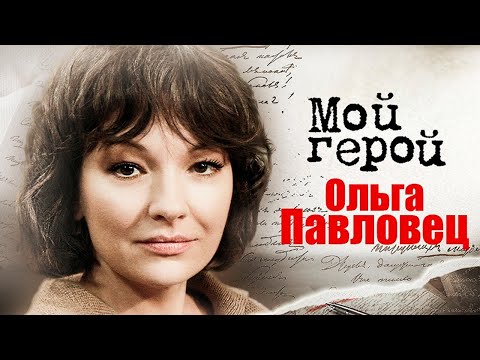 Ольга Павловец. Интервью | "Стилет-2", "Тайны следствия", "Склифосовский", "Телохранители"
