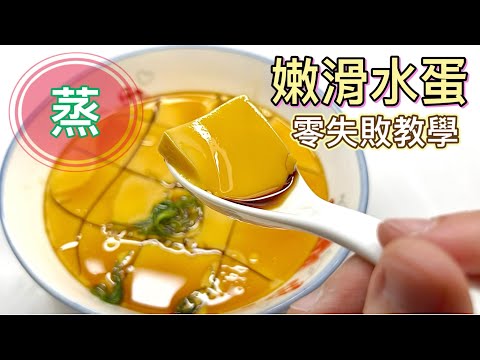 蒸蛋必殺技:零失敗《嫩滑水蛋》|又快又平又健康|家庭主婦必學|零毛孔滑嘟嘟|五蚊搞掂|臨急加餸|廚娘的365日|中英字幕@365d