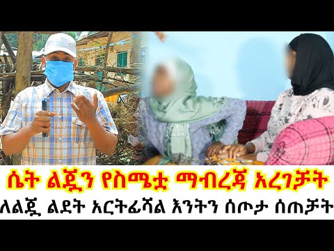 ለልጇ ልደት አርትፊሻል እንትን ሰጦታ ሰጠቻት //አላስፈላጊ ትምህርት እያስተማረች ተገኘች