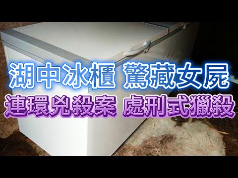 【真實案件】| 工人打開飄到湖邊冰櫃,驚現女屍!連環兇手手段殘忍,日本警方致命失誤,險錯失破案關鍵!#犯罪#案件 #案件解說 #真實故事 #criminal #刑事案件