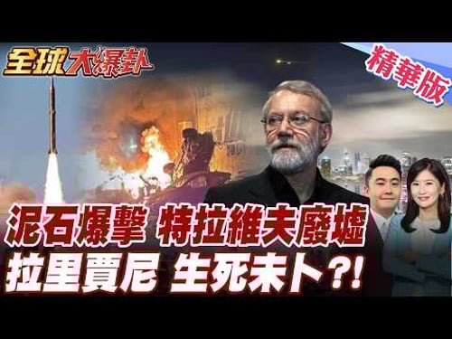 伊朗發狠 泥石飛彈威力強 重擊特拉維夫 炸出巨坑變加薩 伊朗替真主黨報仇 再毀以色列飛彈設施 以色列:拉里賈尼被擊斃 【#全球大爆卦】精華版 20260317@全球大視野Global_Vision