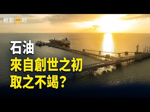 火星能源;石油來自創世之初;隕石坑下的油田;石油中的細菌 主播:婉兒【輕鬆一刻】