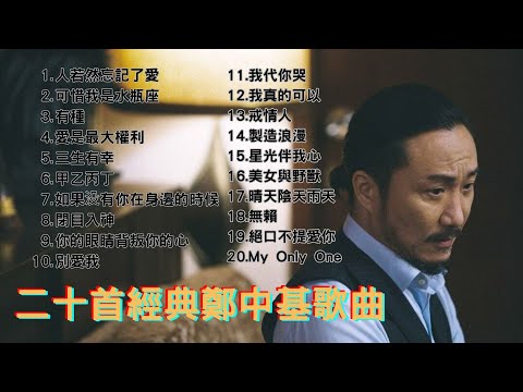 經典廣東歌 - 二十首鄭中基經典歌曲|90年代必聽精選 | 80,90年代香港流行歌曲|好歌永遠不會過時|鄭中基經典歌曲合集串燒
